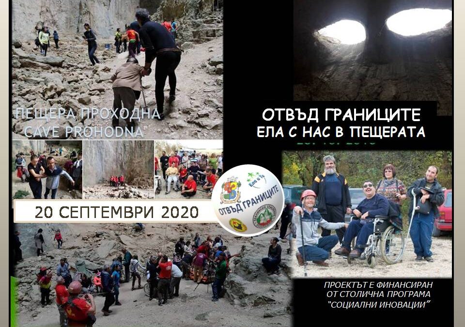 Ела с нас в пещера Проходна – проект Отвъд границите с подкрепата на Столична програма „Социални иновации“ – 2020